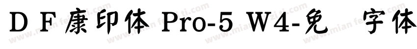 ＤＦ康印体 Pro-5 W4字体转换